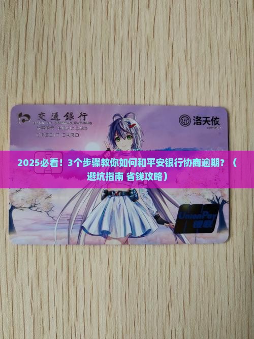 平安银行逾期协商流程及注意事项