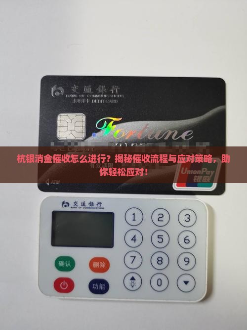 杭银消金催收怎么进行