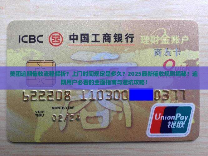 美团逾期催收流程及上门时间规定是多久