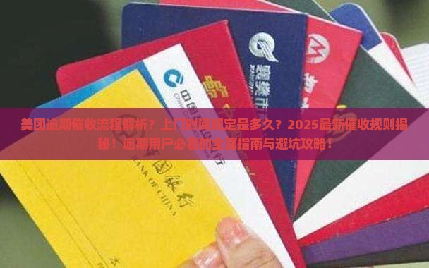 美团逾期催收流程及上门时间规定是多久
