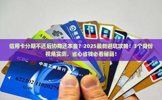 信用卡分期不还协商后还本金
