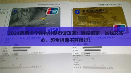 2024信用卡个性化分期申请攻略