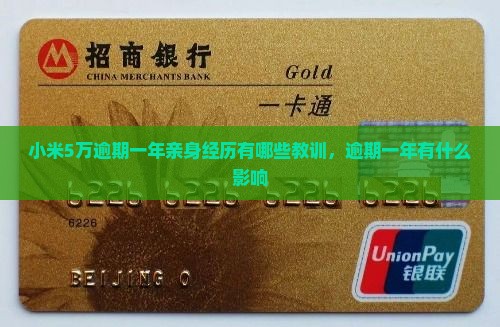 小米5万逾期一年亲身经历有哪些教训
