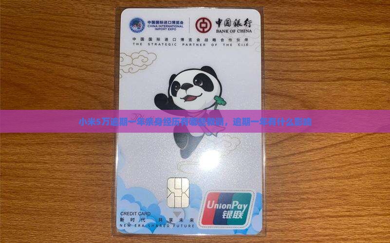 小米5万逾期一年亲身经历有哪些教训