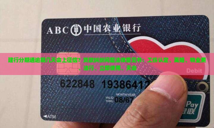 建行分期通逾期几天会上征信吗