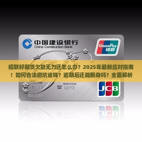 招联好期贷欠款无力还如何处理