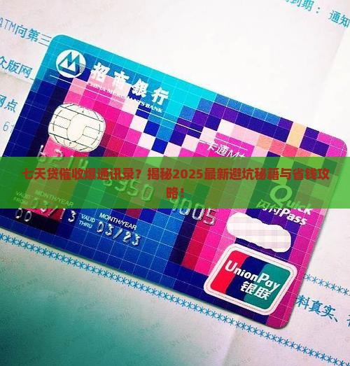 七天贷催收爆通讯录