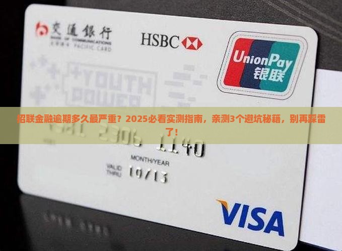 招联金融有最长逾期多久的