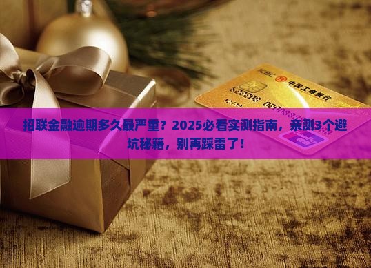 招联金融有最长逾期多久的