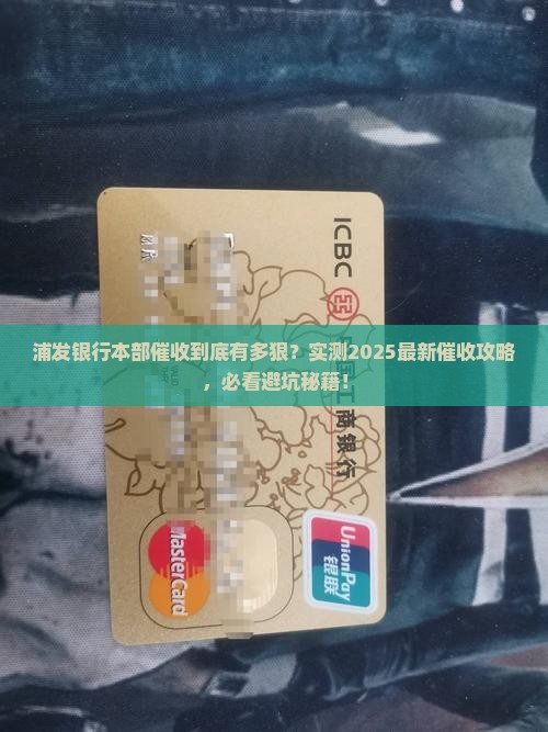 浦发银行本部催收如何进行