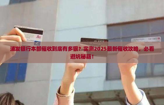 浦发银行本部催收如何进行