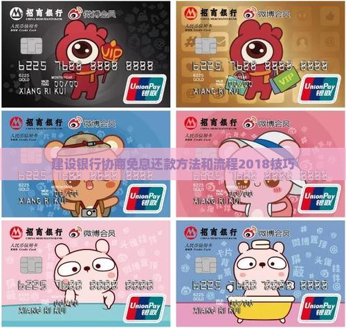 建设银行协商免息还款方法和流程