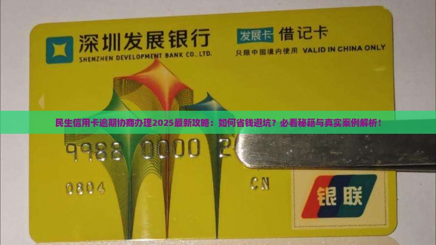 民生信用卡逾期协商办理需要注意哪些事项