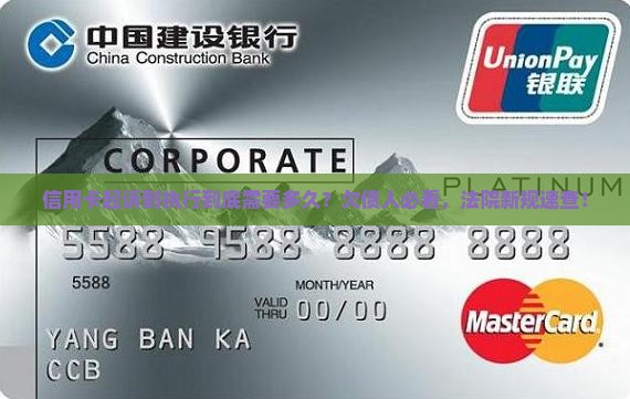 信用卡从起诉到执行需要多久完成