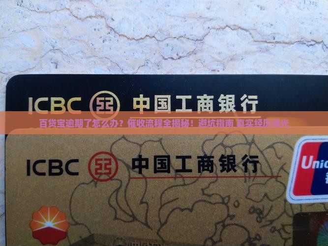 百贷宝逾期催收流程详解