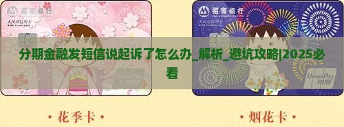 分期金融发短信说起诉了怎么办