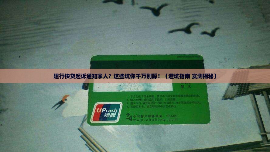 建行快贷起诉通知家人需要注意什么