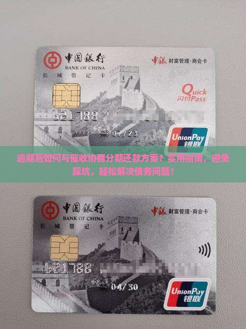 逾期后如何与催收协商分期还款方案 逾期后如何与催收协商分期还款方案