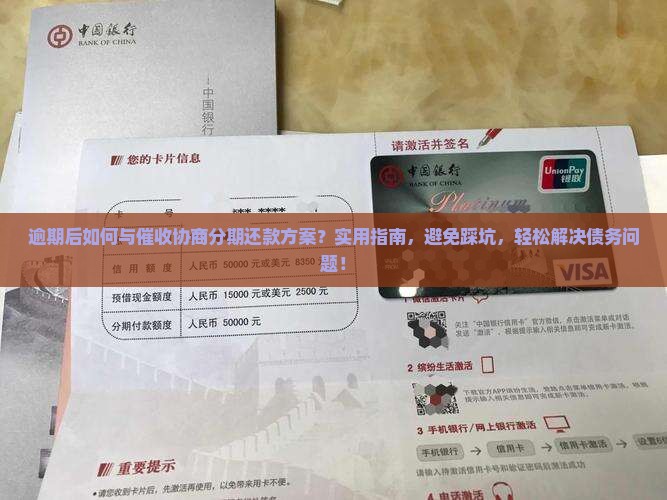 逾期后如何与催收协商分期还款方案 逾期后如何与催收协商分期还款方案