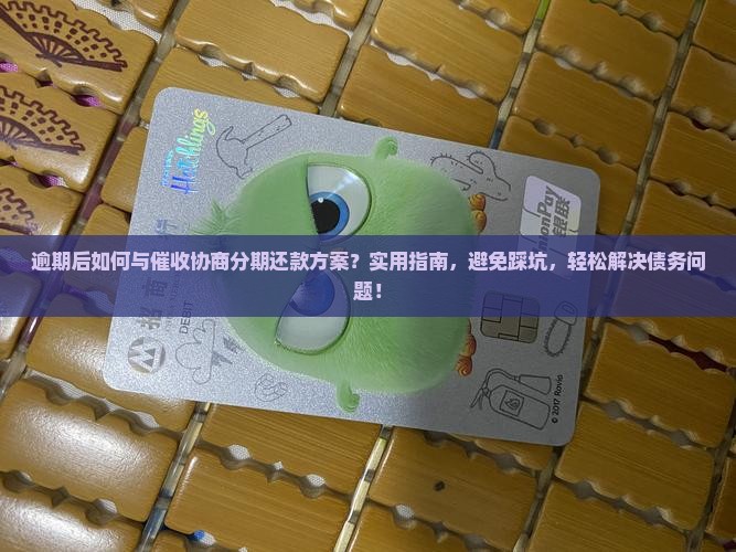 逾期后如何与催收协商分期还款方案 逾期后如何与催收协商分期还款方案