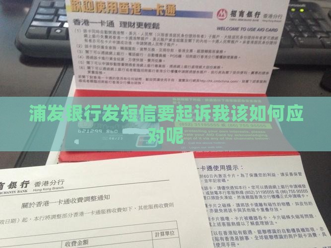 浦发银行发短信要起诉我该如何应对