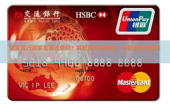 浦发银行调解需要收费吗