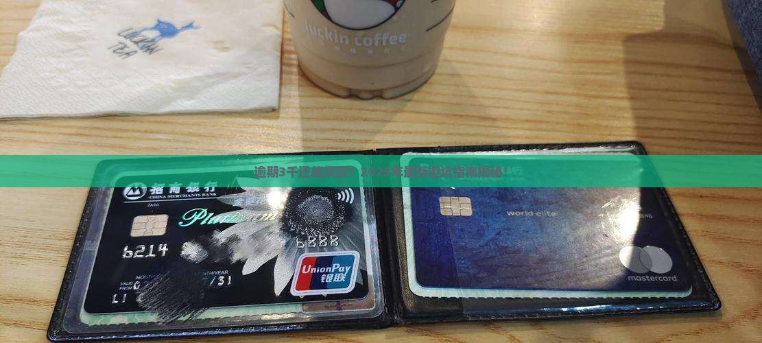 逾期3千块钱还能不能在银行贷款怎么解决