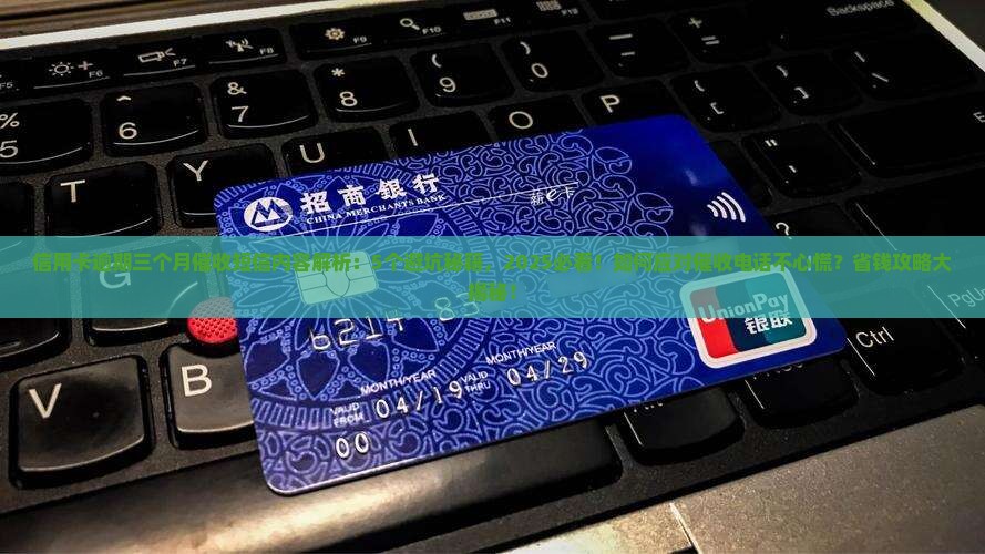 信用卡逾期三个月催收短信内容