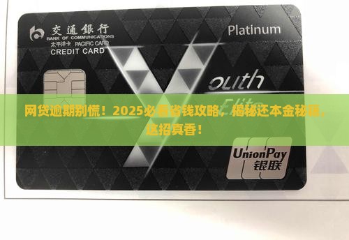 网贷逾期怎么找人协商还本金