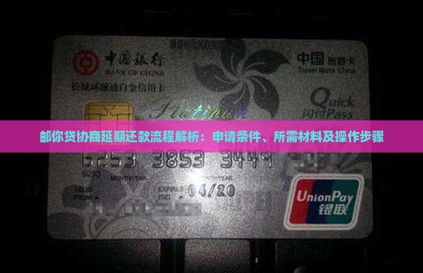 邮你贷协商延期还款流程解析