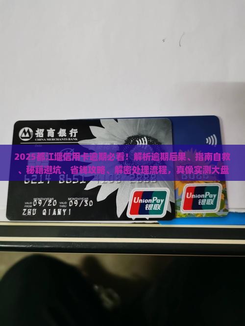 都江堰信用卡逾期了怎么办