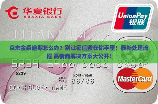 京东金条逾期处理流程及最佳解决方案