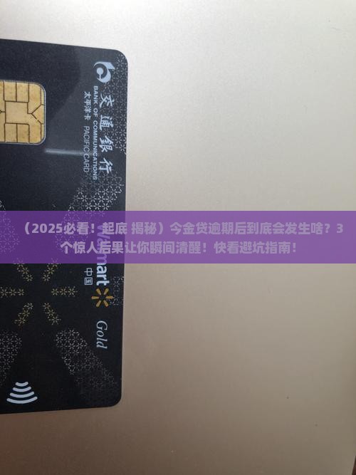 今金贷逾期后果