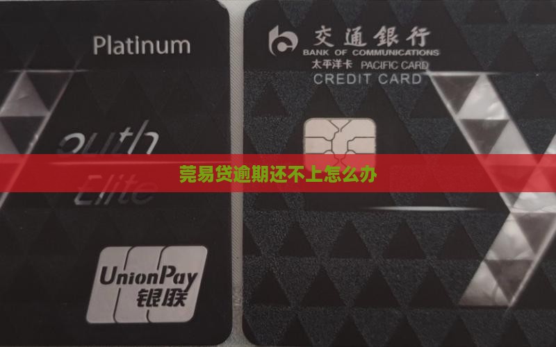 莞易贷逾期还不上怎么办