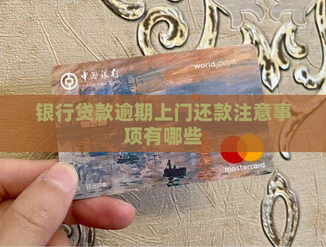 银行贷款逾期上门还款需要注意什么
