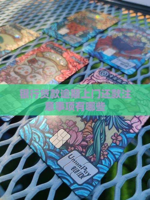 银行贷款逾期上门还款需要注意什么
