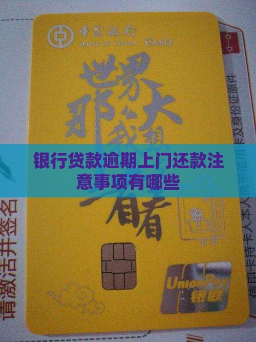 银行贷款逾期上门还款需要注意什么