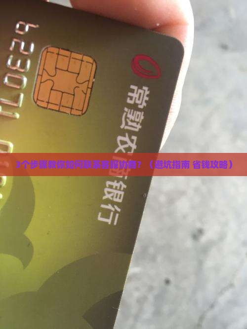 联系360借条客服协商方法及注意事项