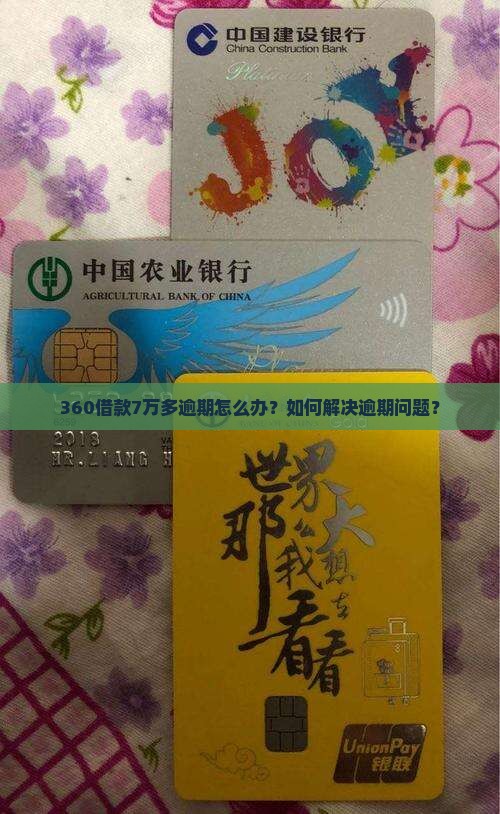 360借款7万多逾期怎么办
