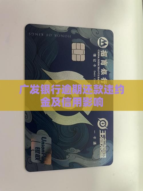 逾期还款违约金广发银行多少