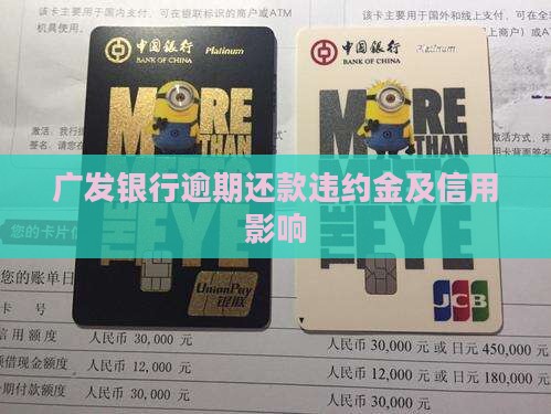 逾期还款违约金广发银行多少