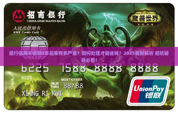 建行信用卡逾期3年后的后果及处理方法