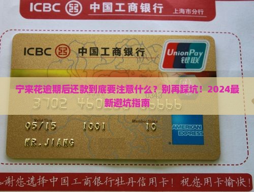 宁来花逾期后还款需要注意什么