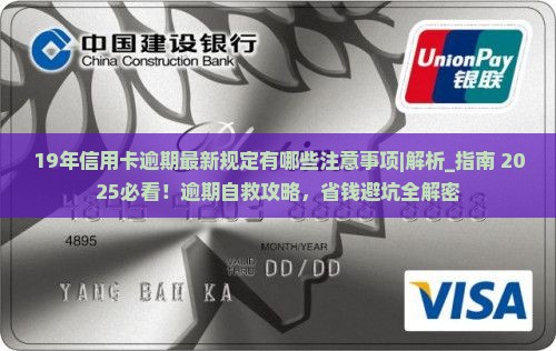19年信用卡逾期最新规定有哪些注意事项