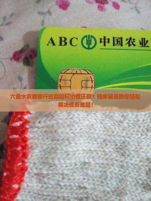 六盘水农商银行逾期如何协商还款