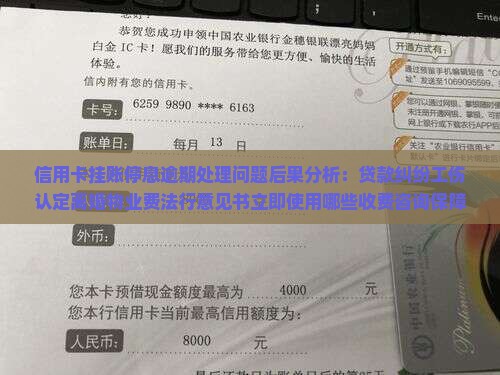 信用卡长时间逾期停息挂账的后果分析