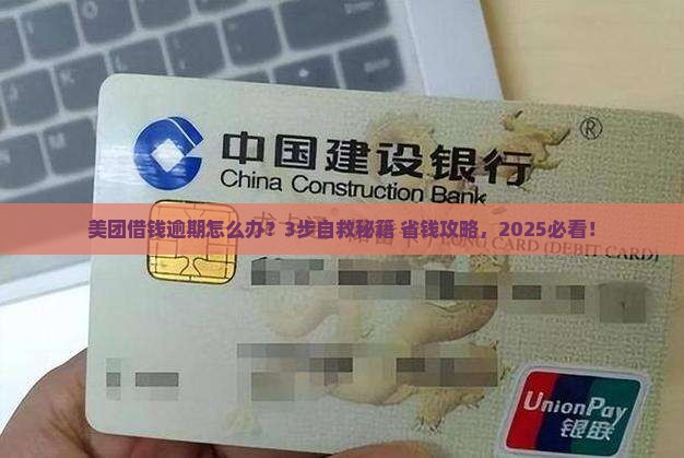 美团上的借钱逾期如何处理