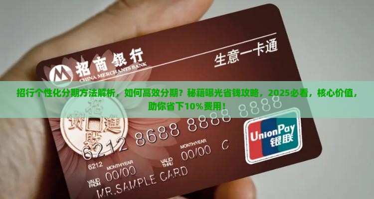 招行个性化分期方法解析