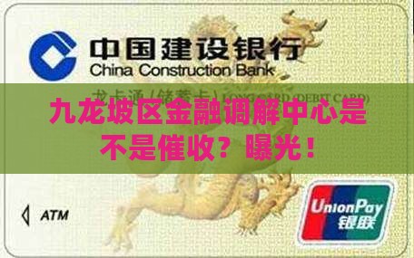 九龙坡区金融调解中心是不是催收