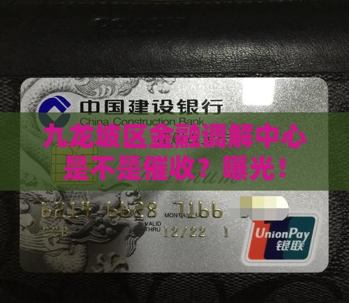 九龙坡区金融调解中心是不是催收